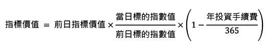 ETN指標價值公式