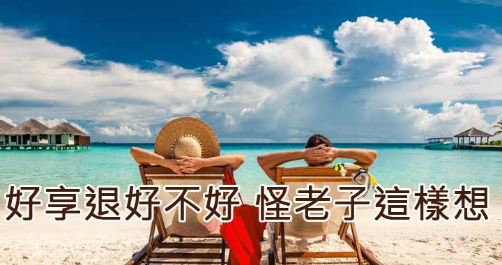 好享退好不好怪老子這樣想