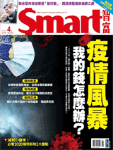 本文刊登於Smart智富月刊260期(2020 4月)