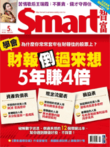 本文刊登於Smart智富月刊261期(2020 5月)