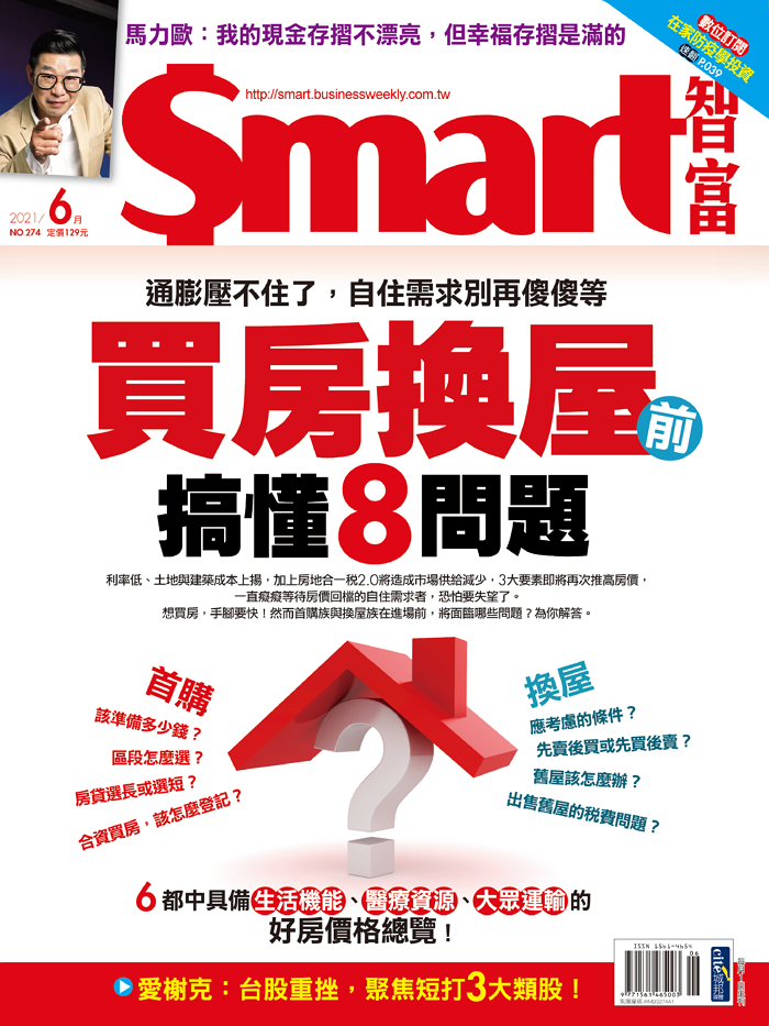 本文刊登於Smart智富月刊274期(2021 6月)